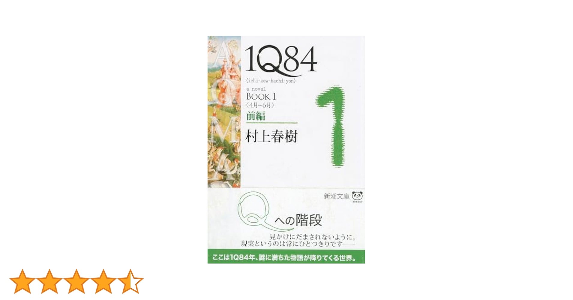 1Q84 BOOK1〈4月‐6月〉前編 (新潮文庫) | 春樹, 村上 |本 | 通販